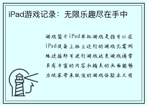 iPad游戏记录：无限乐趣尽在手中