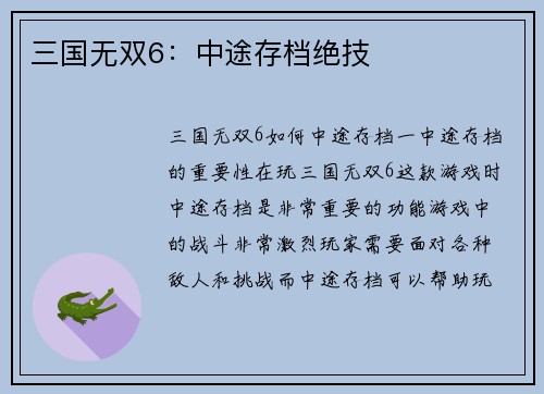 三国无双6：中途存档绝技