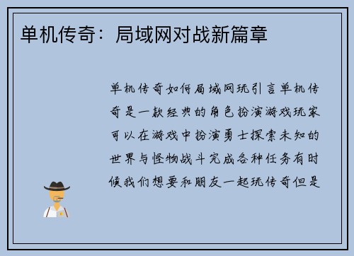 单机传奇：局域网对战新篇章
